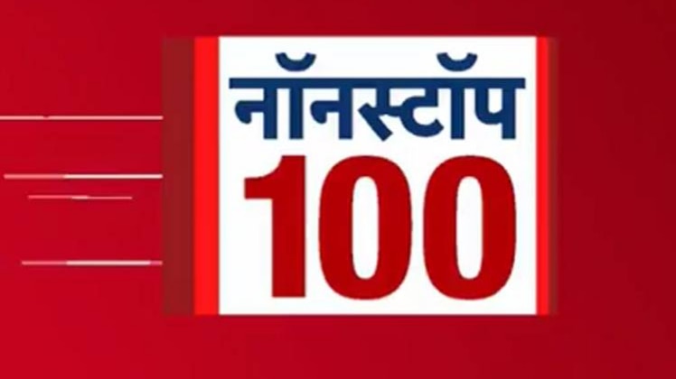 नॉनस्टॉप 100: एक साथ देखिए सुबह की बड़ी खबरें