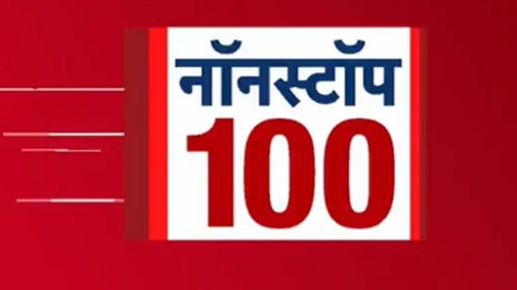 नॉनस्टॉप 100: एक साथ देखिए सुबह की बड़ी खबरें