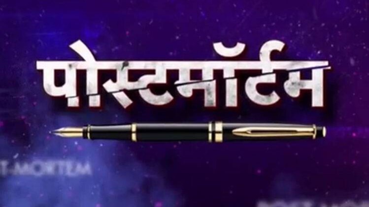 पोस्टमॉर्टम