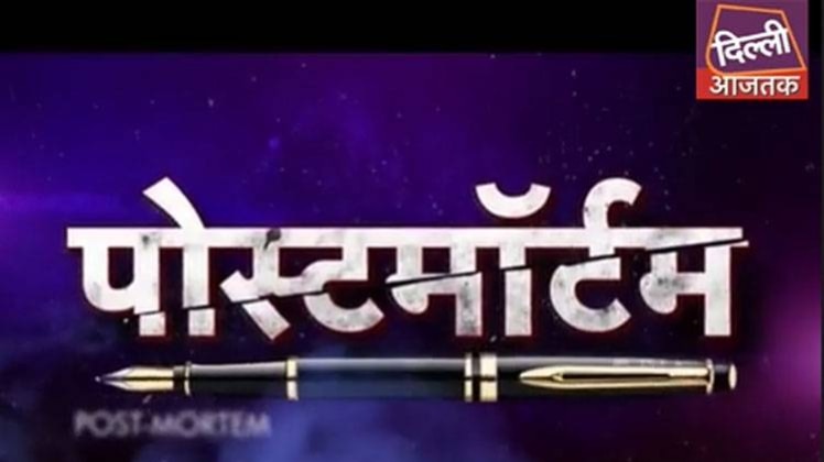 पोस्टमॉर्टम