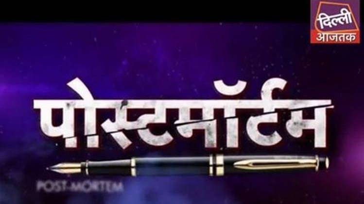 पोस्टमॉर्टम