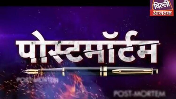 पोस्टमार्टम