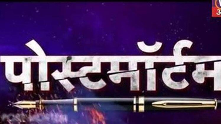 पोस्टमॉर्टम