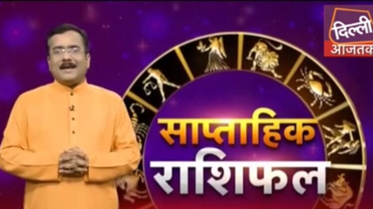 जानिए 15 जुलाई से 21 जुलाई तक का राशिफल