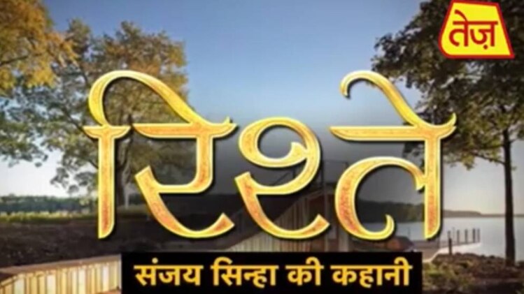 'रिश्ते' संजय सिन्हा की कहानी