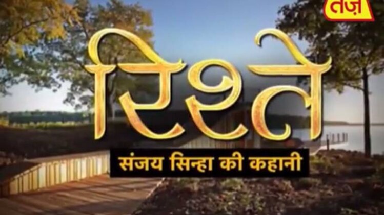 रिश्ते: संजय सिन्हा की कहानी