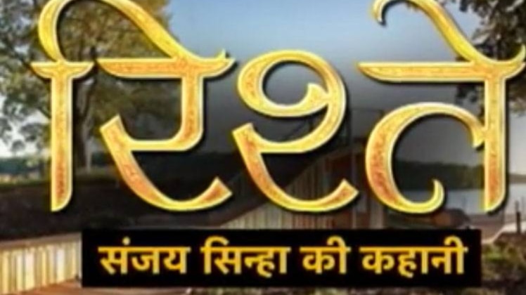 क्‍या कहती है आज की संजय की कहानी