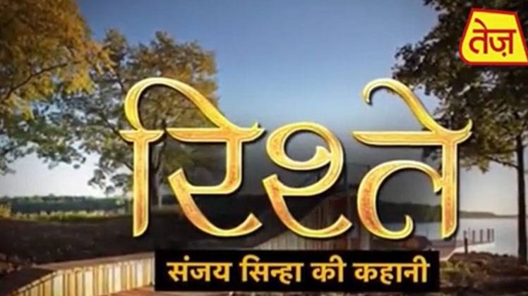 रिश्ते: संजय सिन्हा की आज की कहानी में क्या खास, देखिए वीडियो