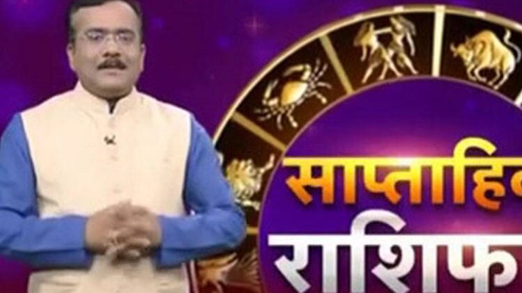 साप्ताहिक राशिफल में जानिए राशियों का हाल