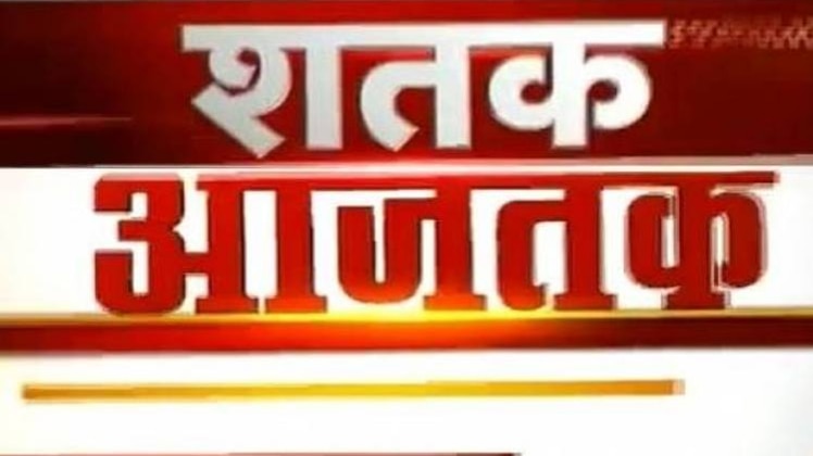 शतक आजतक: एक साथ देखिए सभी बड़ी खबरें