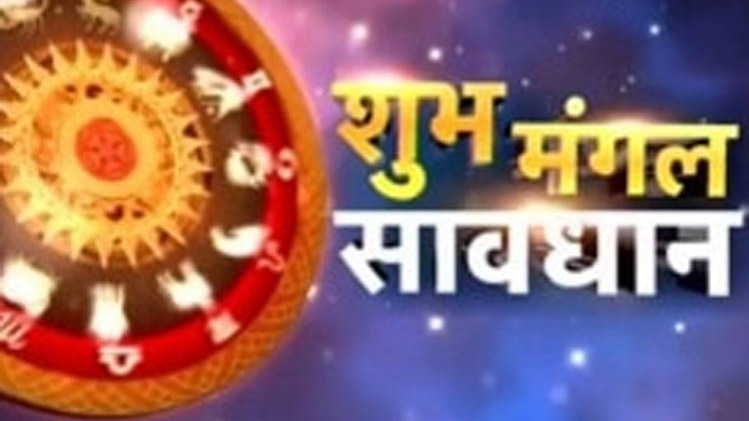 शुभ मंगल सावधान: जानें आज की शुभ टिप