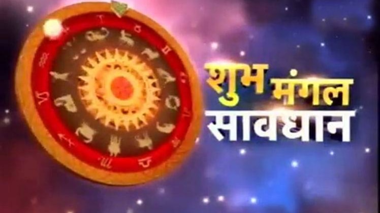शुभ मंगल सावधान