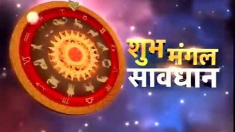 शुभ मंगल सावधान