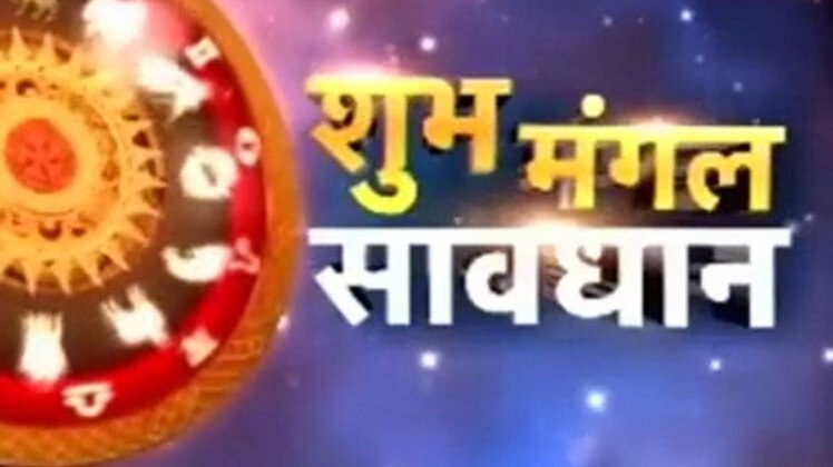 शुभ मंगल सावधान