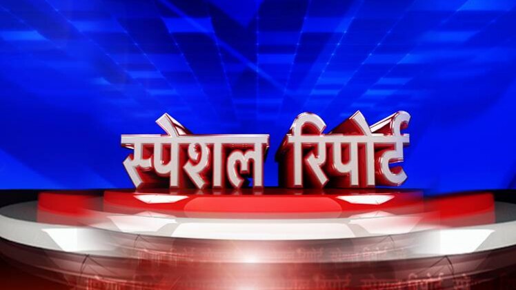 स्‍पेशल रिपोर्ट