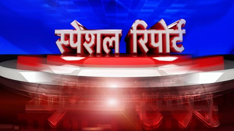 स्पेशल रिपोर्ट