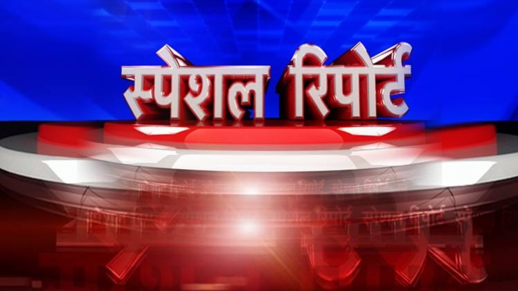 स्पेशल रिपोर्ट