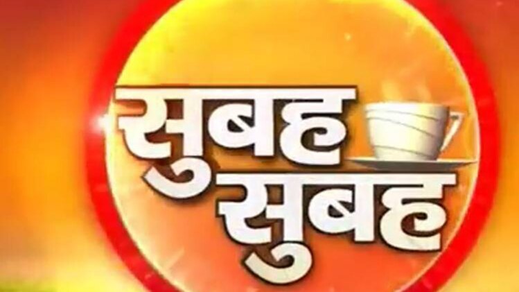 सुबह सुबह