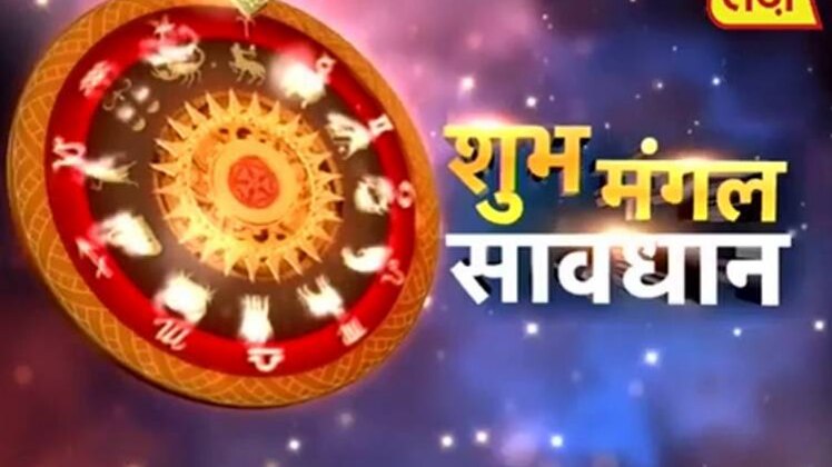 शुभ मंगल सावधान