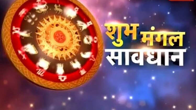 शुभ मंगल सावधान