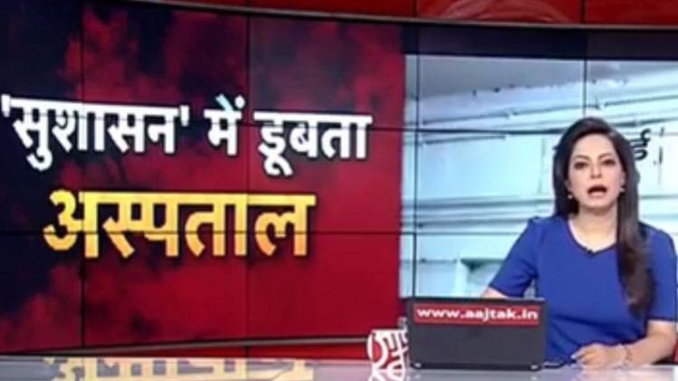 सुशासन में डूबा ICU