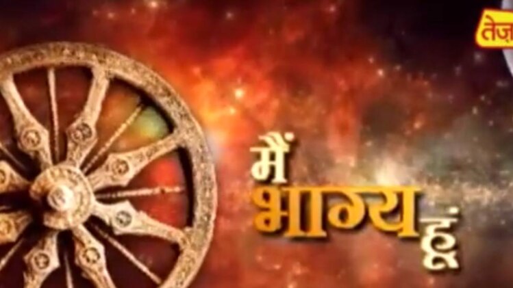 मैं भाग्य हूं... प्रेम से जीते सबका दिल