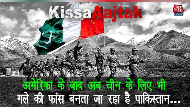 अब चीन के लिए भी गले की फांस बनता जा रहा है पाकिस्तान KissaAajtak