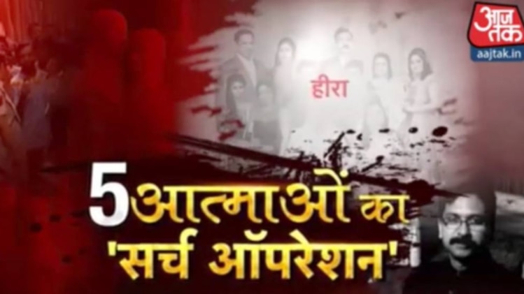 5 आत्माओं का 'सर्च ऑपरेशन'