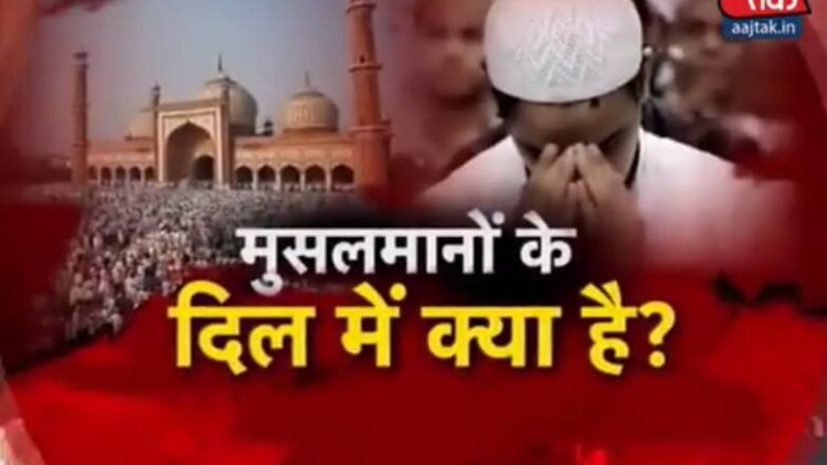 मुसलमानों के दिल में क्या है?