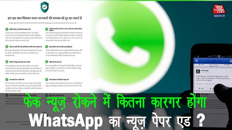 फेक न्यूज़ रोकने में कितना कारगर होगा Whatsapp का विज्ञापन? ATQuickie
