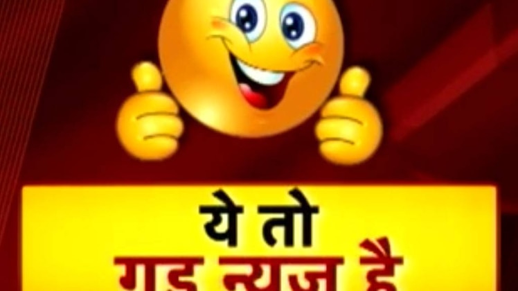 गुड न्यूज: दुनिया देखेगी 'क्रिस्टल क्लीयर'