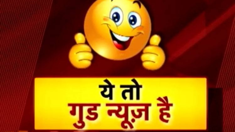 गुड न्यूज