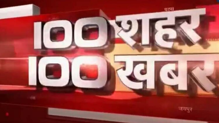 100 शहर 100 खबर: बड़ी खबरों पर एक नजर