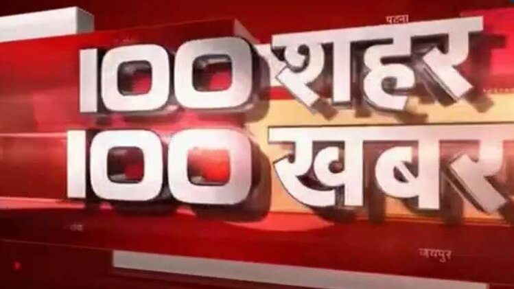 100 शहर 100 खबर: बड़ी खबरों पर एक नजर