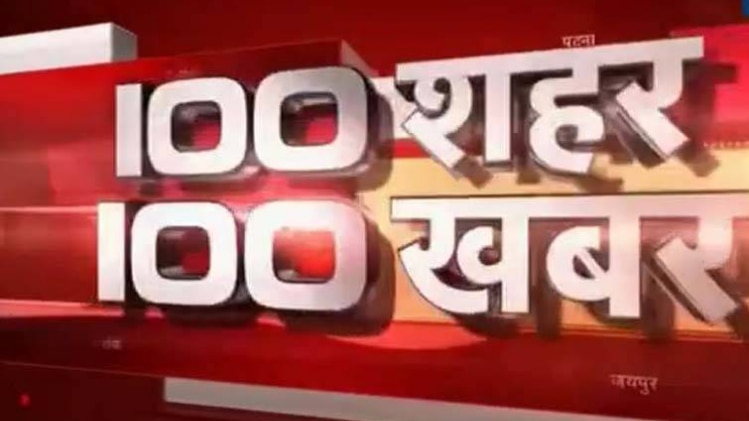 100 शहर 100 खबर: बड़ी खबरों पर एक नजर