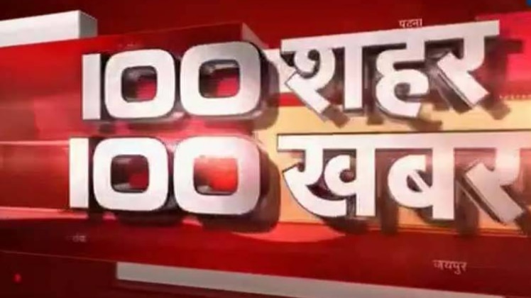 100 शहर 100 खबर: बड़ी खबरों पर एक नजर