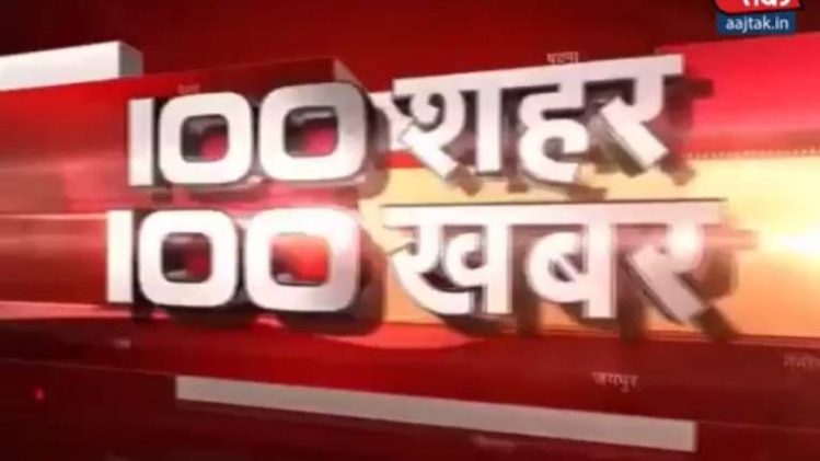100 शहर 100 खबर