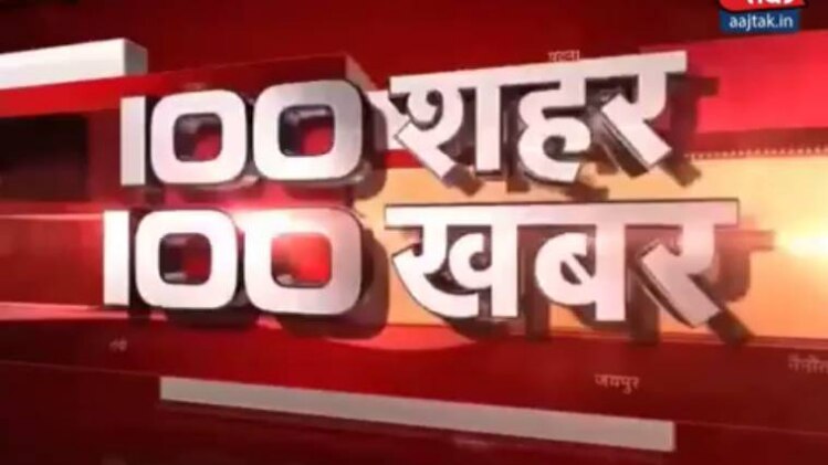 100 शहर 100 खबर