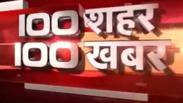 100 शहर 100 खबर