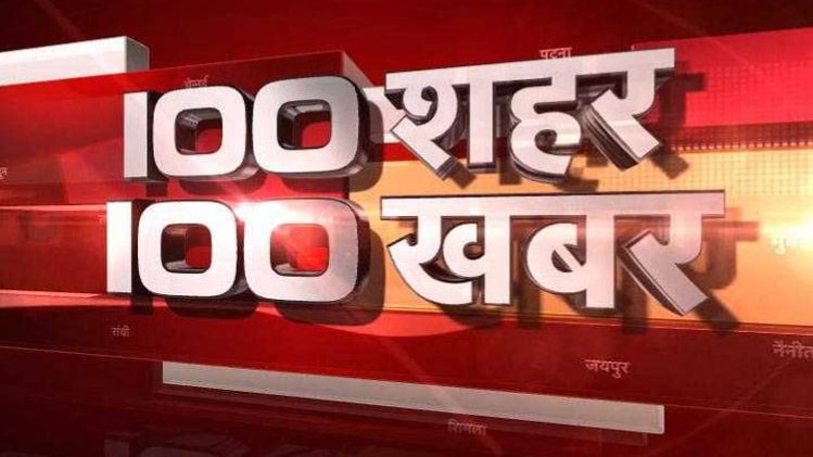 100 शहर 100 खबर: अबतक की सभी बड़ी खबरों पर एक नजर