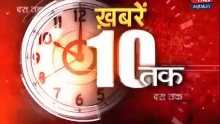 खबरें 10 तक