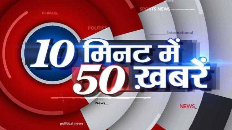 10 मिनट 50 खबरें: बिहार में छात्र का मिला शव, बरपा हंगामा