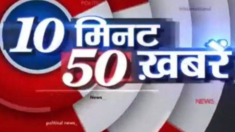 टॉप न्यूज: एक साथ देखिए 50 बड़ी खबरें