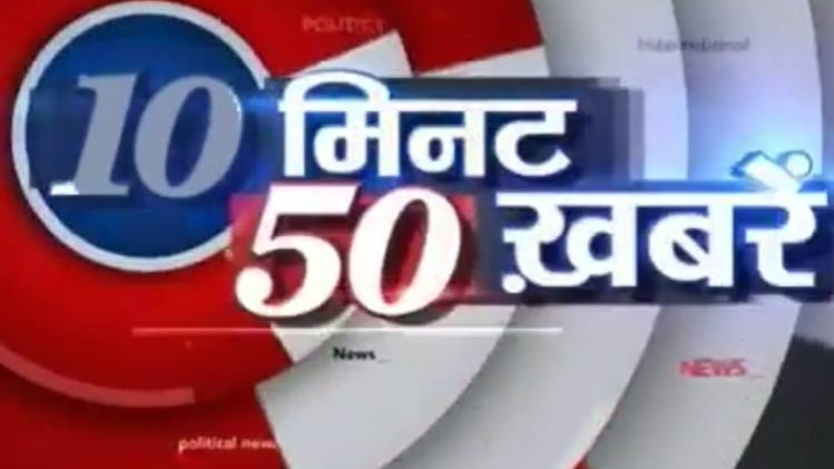 10 मिनट 50 खबरें