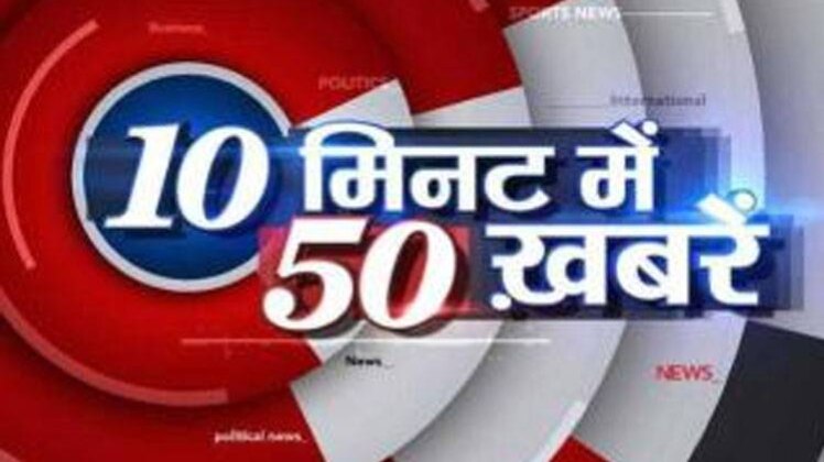 10 मिनट 50 खबरें: सैलाब से कटी सड़क, फंस गई गाड़ियां