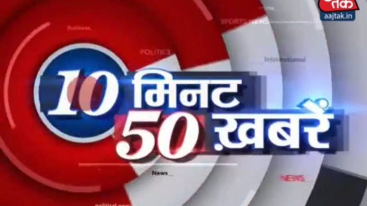 10 मिनट 50 खबरें