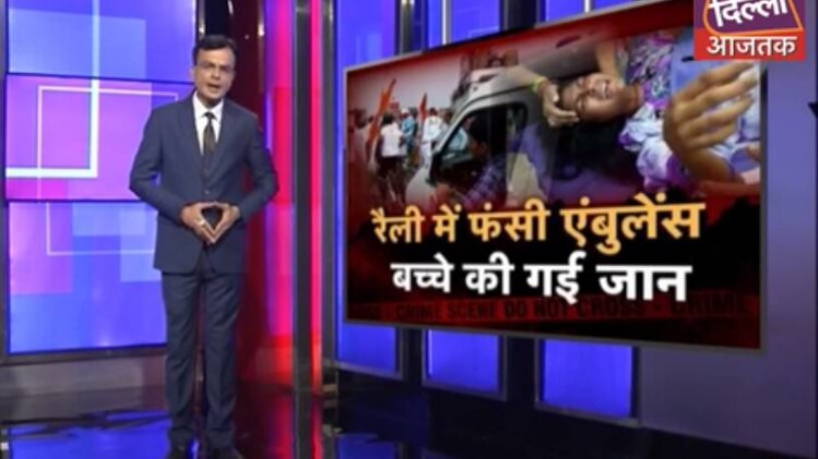 रैली में एंबुलेंस फंसने से बच्चे की मौत