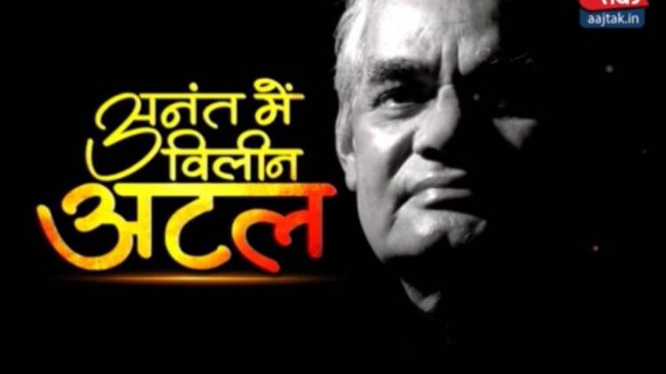 अनंत में विलीन अटल