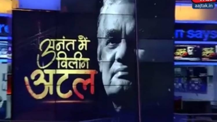 अनंत में विलीन अटल