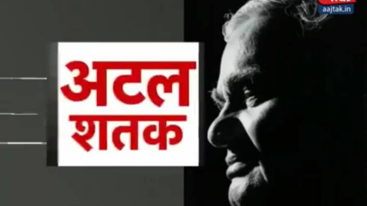 पंचतत्व में विलीन हुए अटल बिहारी वाजपेयी